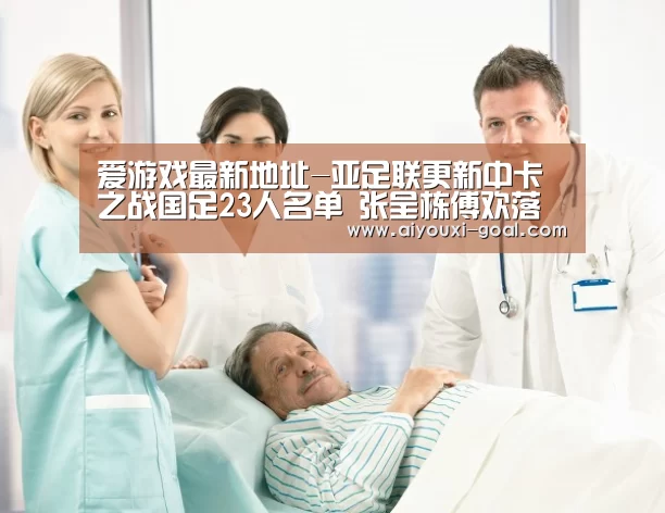 爱游戏最新地址-亚足联更新中卡之战国足23人名单 张呈栋傅欢落选(图1) AYX Sports 官网