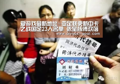 爱游戏最新地址-亚足联更新中卡之战国足23人名单 张呈栋傅欢落选(图3) AYX Sports 官网