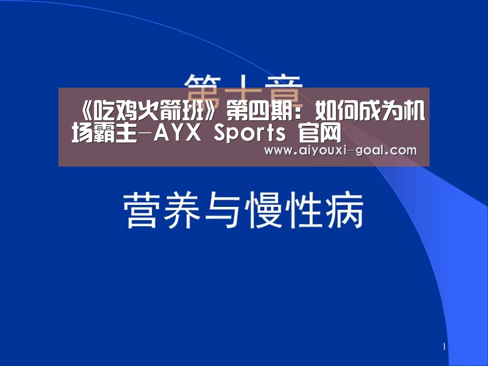《吃鸡火箭班》第四期:如何成为机场霸主-AYX Sports 官网(图1) 爱游戏娱乐平台