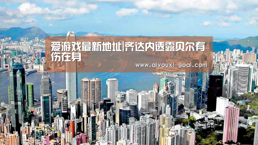 爱游戏最新地址|齐达内透露贝尔有伤在身(图3) 爱游戏真人平台