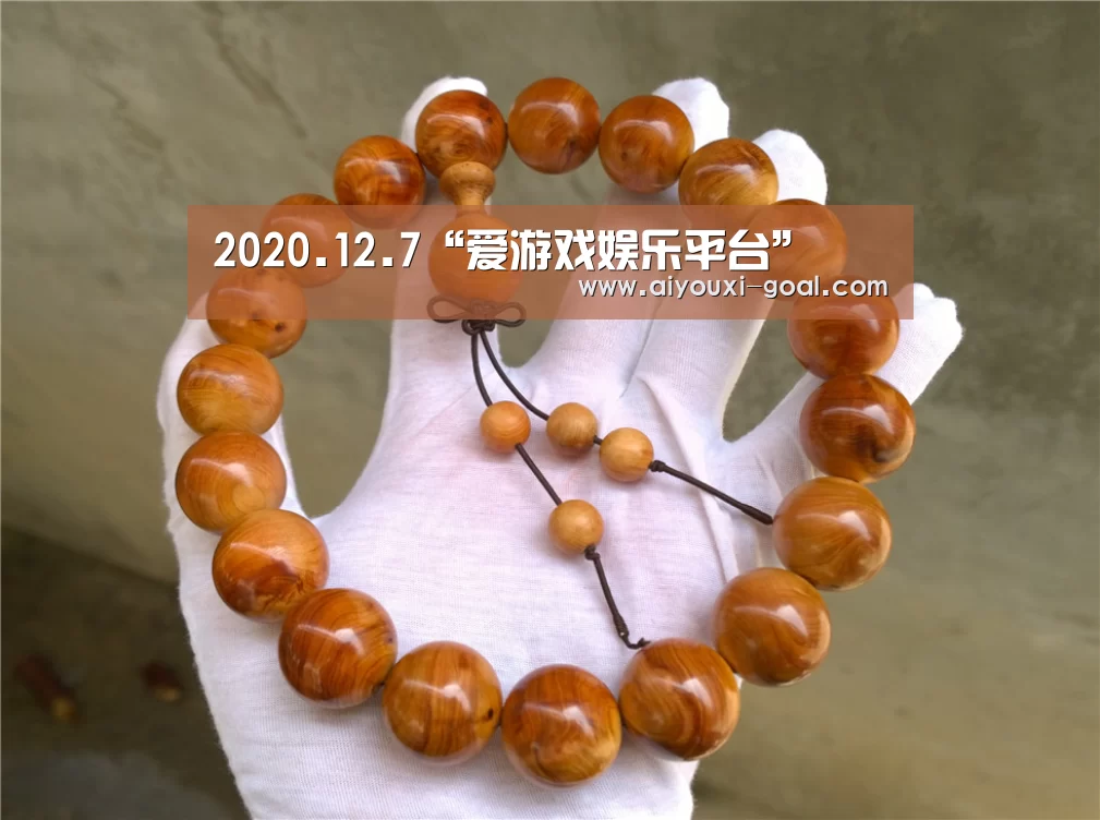 2020.12.7“爱游戏娱乐平台”(图2) AYX Sports 官网