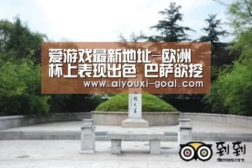 爱游戏最新地址-欧洲杯上表现出色 巴萨欲挖葡萄牙18岁小将充实青训阵容(图3) AYX Sports 官网