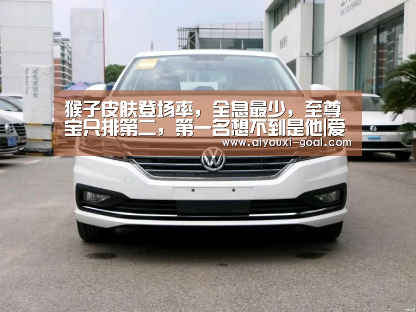 猴子皮肤登场率,全息最少,至尊宝只排第二,第一名想不到是他|爱游戏娱乐平台(图1) 爱游戏真人平台