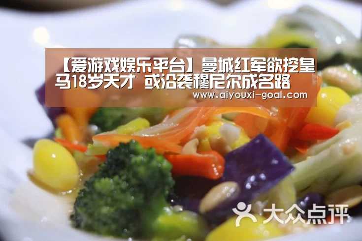 【爱游戏娱乐平台】曼城红军欲挖皇马18岁天才 或沿袭穆尼尔成名路(图1) AYX Sports 官网