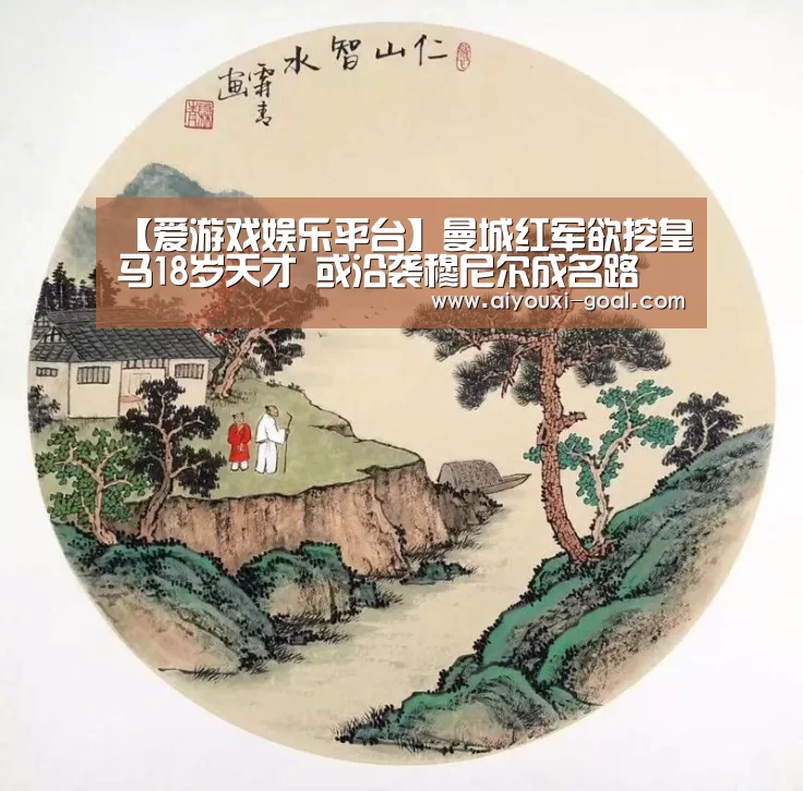 【爱游戏娱乐平台】曼城红军欲挖皇马18岁天才 或沿袭穆尼尔成名路(图2) 爱游戏最新地址