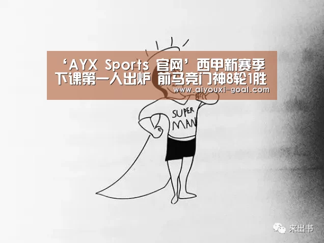 ‘AYX Sports 官网’西甲新赛季下课第一人出炉 前马竞门神8轮1胜遭升班马解雇(图1) 爱游戏娱乐平台