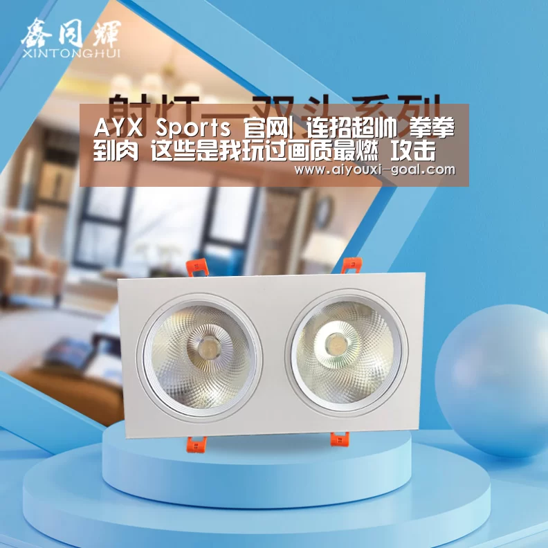 AYX Sports 官网|
连招超帅 拳拳到肉 这些是我玩过画质最燃 攻击感最强的手游(图1) 爱游戏最新地址