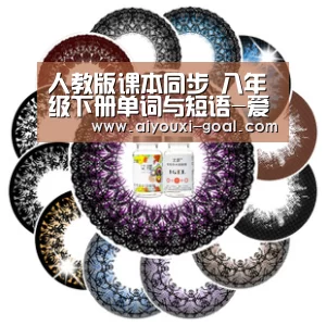 人教版课本同步 八年级下册单词与短语-爱游戏最新地址(图1) AYX Sports 官网