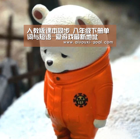 人教版课本同步 八年级下册单词与短语-爱游戏最新地址(图3) 爱游戏娱乐平台