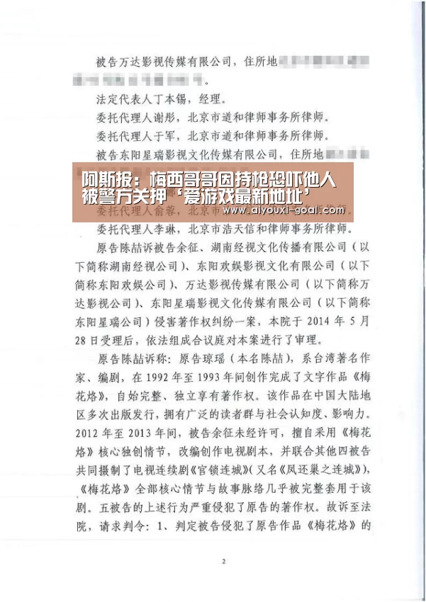 阿斯报:梅西哥哥因持枪恐吓他人被警方关押‘爱游戏最新地址’(图1) 爱游戏真人平台