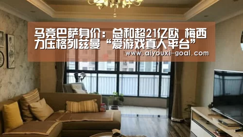 马竞巴萨身价:总和超21亿欧 梅西力压格列兹曼“爱游戏真人平台”(图1) 爱游戏真人平台
