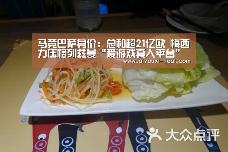 马竞巴萨身价:总和超21亿欧 梅西力压格列兹曼“爱游戏真人平台”(图3) AYX Sports 官网