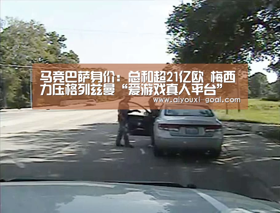 马竞巴萨身价:总和超21亿欧 梅西力压格列兹曼“爱游戏真人平台”(图2) 爱游戏最新地址
