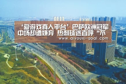 ‘爱游戏真人平台’巴萨欧洲冠军中场却遭嫌弃 热刺球迷直呼“不要买他!”(图2) 爱游戏最新地址